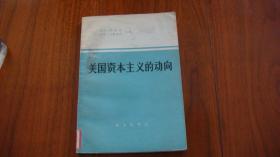 ★★美国资本主义的动向(作者:美国著名的经济学家)