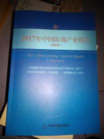 2017年中国游戏产业报告（摘要版）