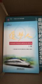 追梦人中国铁道科学研究院劳动模范先进人物事迹（上下册）