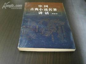 中国古典小说名著讲话
