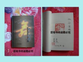 巴人说舞（精装，沈阳音乐学院教授巴景侃及夫人冯常荣女士签赠钤印本，保真。2000年3月沈阳1版1印，个人藏书，品好）