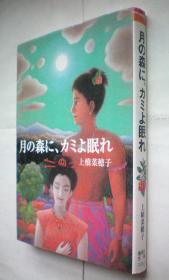 月の森に、カミよ眠れ (偕成社文庫)日文原版书