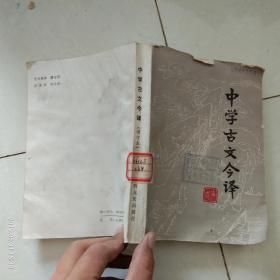 中學古文今譯（增訂本）