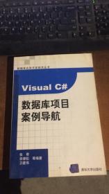 Visual C#數(shù)據(jù)庫項(xiàng)目案例導(dǎo)航.