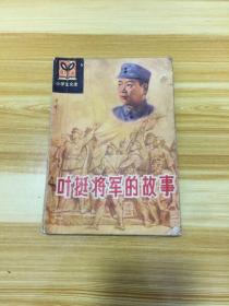 叶挺将军的故事 插图本