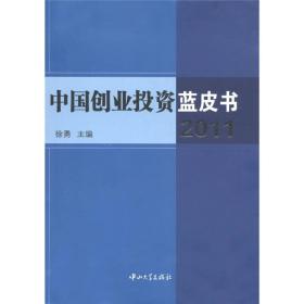 中国创业投资蓝皮书（2011）