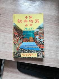 中国经济特区手册《增订本》