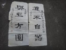 中国书法家协会会员，《中国艺术》杂志副主编王春晖书法作品 对联 品不好