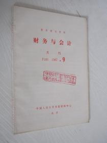 财务与会计  1987年第9期 复印报刊资料