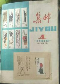 集邮1980-7【4期】