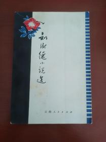 刘澍德小说选
