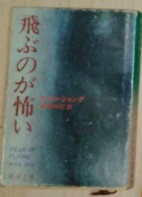 【日语原版】 飛ぶのが怖い ( Fear of Flying 日文版 )