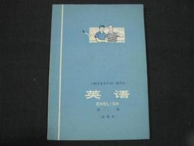 上海市业余外语广播讲座：英语（第二册）试用本