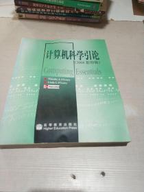 计算机科学引论（2008影印版）（无光盘）