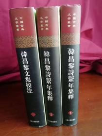 韩昌黎诗系年集释 + 韩昌黎文集校注（共三册）实物清晰拍摄