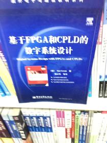 国外电子与通信教材系列：基于FPGA和CPLD的数字系统设计