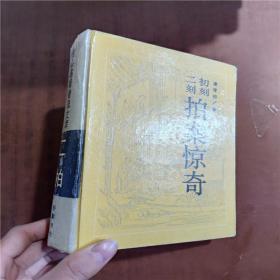 初刻拍案惊奇 二刻拍案惊奇    老版本图书