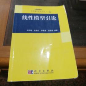 线性模型引论：大学数学科学丛书3