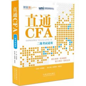 直通CFA(二级考试适用）