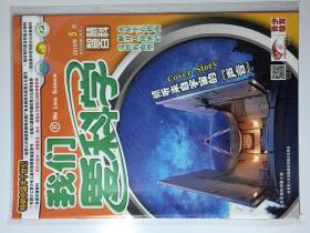 我们爱科学 2016年 5月8 (A下) 邮发代号：2-155