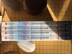 胶东红色文化丛书【一】共4册，【二】共12册（总合计16册）   包邮  （家）