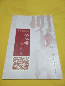 明医馆丛刊 2：柴松岩治闭经