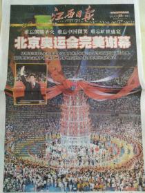 江西日报 2008年8月8-25日 总21491-21508期 北京奥运开，闭幕式，奥运期间报18期合售 不缺版