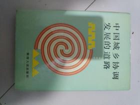 中国城乡协调发展的道路--1989年西安《城乡发展和边区与少数民族地区发展研讨会》论文集