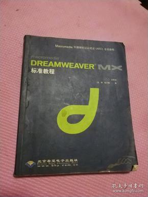 Dreamweaver  MX标准教程(含盘)