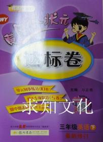 2018春 黄冈小状元达标卷 三年级英语（下）WY 外研版