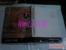 日本日文原版书图说茶道大系第3卷茶会と点前 林屋辰三郎/永岛福太郎编集 角川书店 精装大16开 30*21厘米 272页 昭和39年初版发行