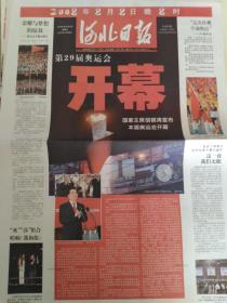 河北日报 2008年8月8-25日 总20795-20812期 北京奥运开，闭幕式，奥运期间报18期合售 不缺版