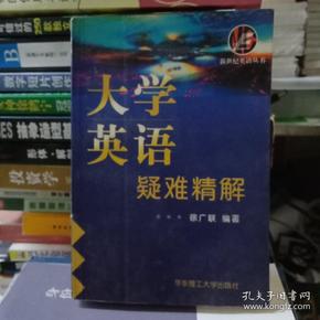 大学英语疑难精解