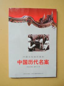 中国古代名案（中国文化知识读本）