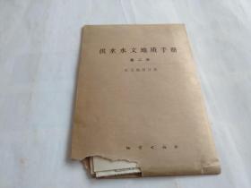 供水水文地质手册 第二册 水文地质计算