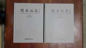 《陇南收藏（上下两卷全）》（大16开布面硬精装 铜版彩印图文本 两册582页）