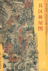 新书--东方画谱·元代山水篇：具区林屋图