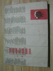 中国革命歌曲选【下册】1964年一版一印