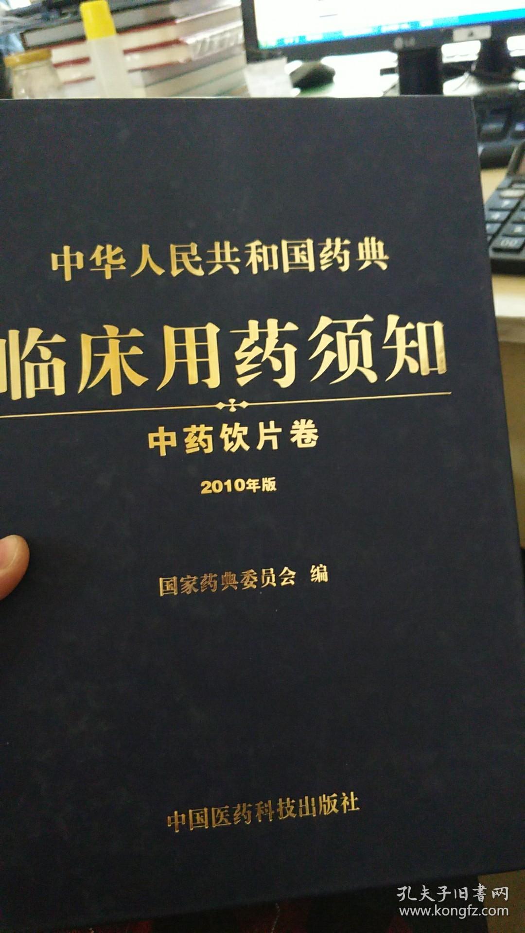 中华人民共和国药典临床用药须知：2010年版.中药饮片卷