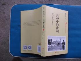 共和国中的帝制 民国六年，中国社会的两难选择