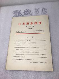 江苏渔业经济1991年6