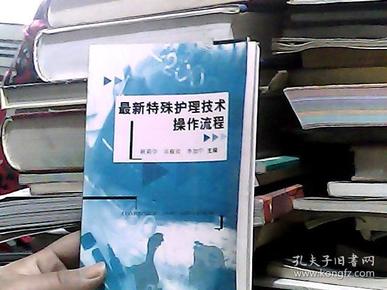 最新特殊护理技术操作流程