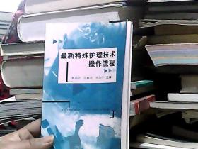 最新特殊护理技术操作流程