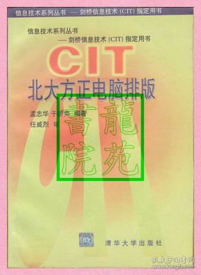 书9品16开《CIT北大方正电脑排版》清华大学出版社1996年3月1版1印