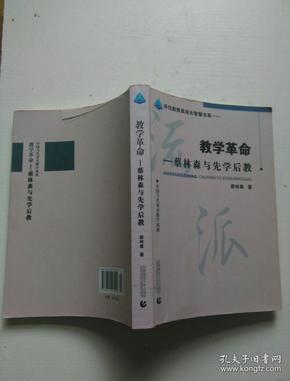 教学革命：蔡林森先学后教