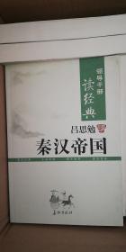 领导干部读经典吕思勉讲秦汉帝国（上下）