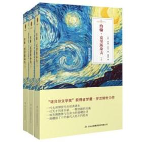 傅雷译文集：约翰·克里斯朵夫（全三册）