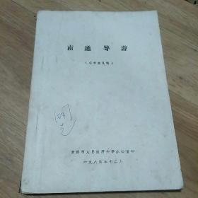 南通导游，征求意见稿，南通市人民政府外事办公室印1984年12月出版，特少见，网上孤品，喜欢谈价