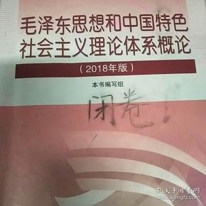 毛泽东思想和中国特色社会主义理论体系概论（2018版）