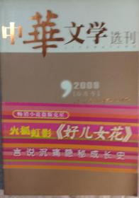 《中华文学选刊》杂志2009年第10期（虹影长篇《好儿女花》迟子建中篇《鬼魅丹青》李铁中篇《铁锈》张学东短篇《放烟》胡学文短篇《谁吃了我的麦子》等）